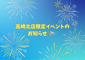 ☆高崎北店限定イベントのお知らせ☆